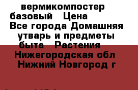 вермикомпостер   базовый › Цена ­ 2 625 - Все города Домашняя утварь и предметы быта » Растения   . Нижегородская обл.,Нижний Новгород г.